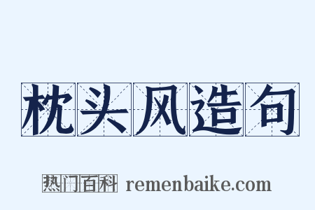 枕头风造句是什么意思的图片